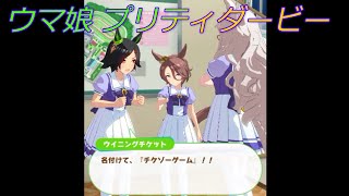 【ウマ娘】大人気間違いなし？！チケゾーゲーム☆ CV:近藤唯、渡部恵子、渡部優衣 [Uma Musume Pretty Derby]