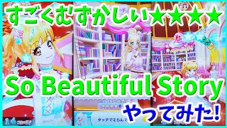 アイカツオンパレード第3弾 ゲーム すごくむずかしい★4【So Beautiful Story】やってみた!