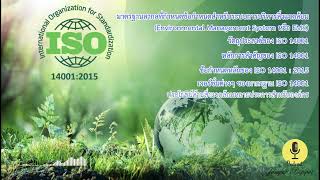 ISO14001:2015 ข้อกำหนดสำหรับระบบการบริหารสิ่งแวดล้อม (Environmental Management System หรือ EMS)