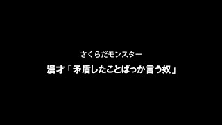 さくらだモンスター漫才「矛盾したことばっか言う奴」