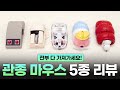 독특한 마우스 찾으세요? 가성비까지 챙긴 마우스 5종 리뷰