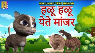 हळू हळू येते मांजर | Halu Halu yete Manjar | मुन्नी आणि नन्नी Vol 2 | Kids Animation Song Marathi