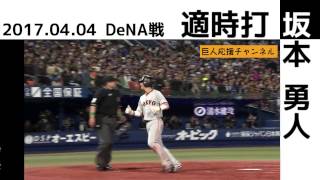 2017年4月04日 巨人 坂本 勇人 タイムリーヒット2本 DeNA戦