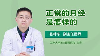 正常的月经是怎样的 张林东 郑州大学第三附属医院