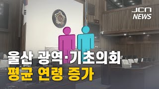 울산 광역·기초의회 평균 연령 증가