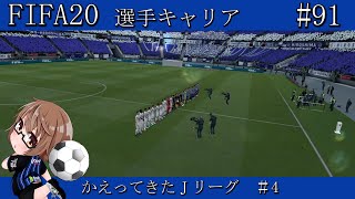 【FIFA20】帰ってきたJリーグ!! #4【選手キャリア/ガンバ大阪/part91】