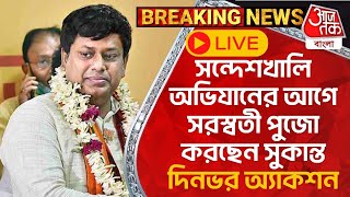 🛑Live Breaking: সন্দেশখালি অভিযানের আগে সরস্বতী পুজো করছেন সুকান্ত, দিনভর অ্যাকশন | Sandeshkhali