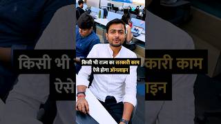 किसी भी राज्य का सरकारी काम, ऐसे होगा ऑनलाइन #shorts #government #online #tipsandtricks #howto