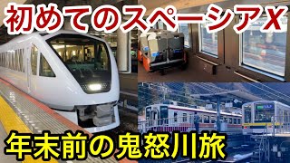 【年末年始期間で特急列車は沢山の旅行客等でほぼ満席状態 !! 】東武N100系 新型特急車両 : スペーシアX（SPACIA X）へ初乗車 \u0026 初の鬼怒川エリアへ遠征日帰り旅 🎉