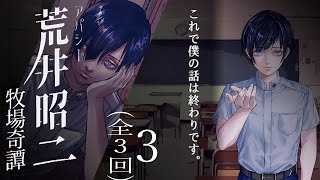 【フリーゲーム版】単発!アパシー荒井昭二～牧場奇譚～Part.3/3【Steam】