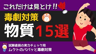 【毒物劇物取扱者試験】これだけは見とけ!!　毒劇対策　物質１５選｜聞き流し |パート５