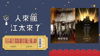 【聽豬仔說電影】專訪 豬仔｜人來瘋 江太來了 2022.07.15