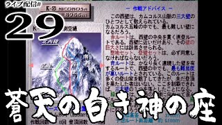 【蒼天の白き神の座：実況29】K０編01：遥かな天空、標高8955ｍの頂へ！最終目標K0三大壁攻略いよいよスタート！