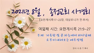 338) #사경회 #요한계시록 2021년08월19일 여덟째 시간 #요한계시록21:9~27 거룩한 성, 곧 하늘에서 하나님께로부터 내려오는 예루살렘