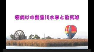 朝焼けの能登川水車と熱気球（滋賀県東近江市の秋の体験イベント）