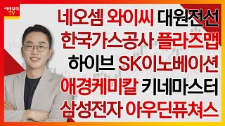 네오셈, 와이씨, 대원전선, 한국가스공사, 아우딘퓨쳐스, 하이브, SK이노베이션, 애경케미칼, 키네마스터, 삼성전자, 플라즈맵_김현구의 주식 코치 1부 (20240720)