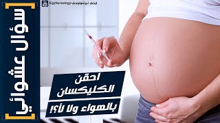 سؤال عشوائي | (2) احقن الكليكسان بالهواء الموجود بالسرنجة ولا اخرج الهواء الاول ؟ ايهما اصح؟