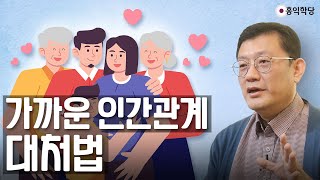 두 눈 뜨고 양심성찰하고 있으면 안 돼요/[3분 인문학] 가까운 인간관계 대처법