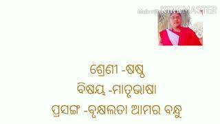 ଷଷ୍ଠ ଶ୍ରେଣୀ ¤ ବିଷୟ :- ମାତୃଭାଷା  ପ୍ରସଙ୍ଗ : - ବୃକ୍ଷ ଲତା ଆମର ବନ୍ଧୁ