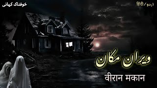 Veeran Makaan | Urdu Hororr Stories | Hindi horror stories | Jinn Stories