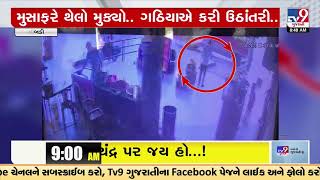 Robbery of a bag carrying Rs. 4lakhs caught on cctv camera | Surendranagar | TV9GujaratiNews