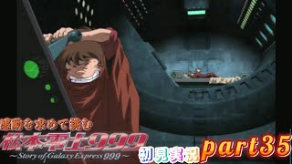 感動を求めて挑む『松本零士999 〜Story of Galaxy Express 999〜』初見実況　part35