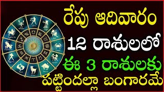 రేపు ఆదివారం 12 రాశులలో ఈ 3 రాశులకు పట్టిందల్లా బంగారమే | #Astrology || Daily Rashi Phalalu Telugu