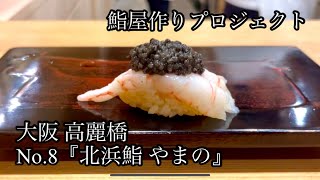 大阪おまかせ寿司探訪_No.8「北浜鮨やまの」