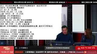 【策略王直播室】海通國際認股證牛熊證特約﹕上午策略王 2018-02-05   ( 主持：圖太郎  嘉賓：黃麗幗  海通國際投資策略助理副總裁 )