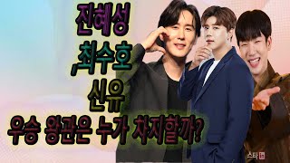 진혜성, 최수호, 신유: 우승 왕관은 누가 차지할까?