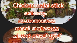 chicken malai stick നാടൻ തനിമയുള്ള ചിക്കൻ മലായ് സ്റ്റിക്