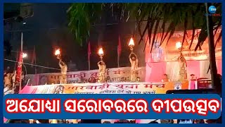 Sambalpur Ayodhya Sarobar । ଅଯୋଧ୍ୟା ସରୋବର କୂଳରେ ଜଳିଲା ଏକ ଲକ୍ଷ ଏଗାର ହଜାର ଶହେ ଏଗାର ଦୀପ । Odisha News