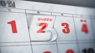 추석 황금연휴 열흘 쉰다…10월2일 공휴일 확정 / 연합뉴스TV (YonhapnewsTV)