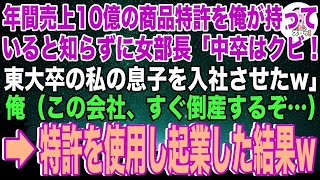 【スカッと】年間売上10億の商品の特許権を俺が持っていると知らずに女部長「中卒の底辺はクビ！東大卒の私の息子を入社させたw」俺「分かりました…」→即退職し、起業した結果w