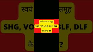 स्वयं सहायता समूह,SHG,self help group kya होता है। स्वयं सहायता समूह का गठन राष्ट्रीय आजीविका मिशन 🌹