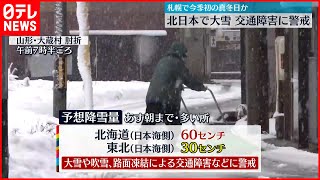 【北日本で大雪】交通障害に警戒を  札幌は今季初の真冬日か