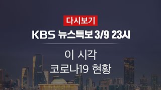 [KBS 통합뉴스룸 다시보기] 확진자 오늘 96명 늘어…총 7,478명 (9일 23:00~)