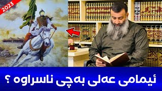 ئیمامی عەلی بەچی بەناوبانگە؟! مامۆستا هەڵۆ mamosta halo