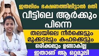 ഇതല്പം ഭക്ഷണത്തിലിട്ടാൽ മതി തലയിലെ നീർക്കെട്ടും മൂക്കടപ്പും കഫക്കെട്ടും ഒരിക്കലും ഉണ്ടാകില്ല