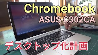 【Chromebook】キーボード・マウス・モニタを接続して快適化【ASUS C302CA】