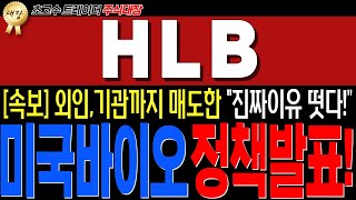 [HLB,에이치엘비] ★필수시청! 미국발 \