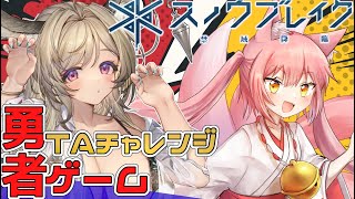 【スノウブレイク：禁域降臨】勇者ゲームRTA！公式イベント参加中！【 #スノブレ /雛森リコ】