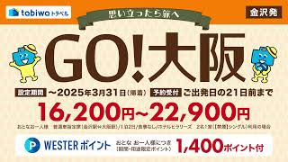 tabiwaトラベル 金沢発 GO!大阪