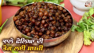 Chana Recipe | ਨਰਾਤਿਆਂ 'ਚ ਭੋਗ ਲਈ ਮਸਾਲੇਦਾਰ ਚਨੇ | Black Chana Masala | Easy Chana Masala