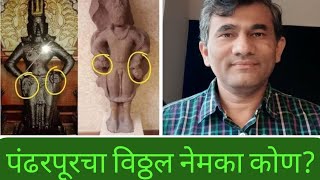 पंढरपूरचा विठोबा नेमका कोण? डॉ संग्राम पाटील #Vithoba_Buddha