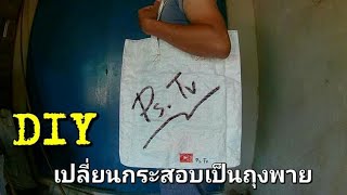 [[DIY]] เปลี่ยนจากถุงปุ๋ยให้เป็นถุงพาย ลดโลกร้อน..