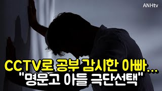 CCTV로 공부 감시한 아빠…\