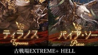 【グラブル】古戦場EXTREME+ HELL