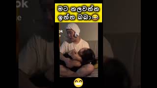 අඩෝ මට නලවන්න ඉන්න බබා😂#gossip #patakurullo #visekari #hiripodawassa #sangeethe #deweniinima #theend