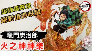 [GK開箱分享 #18] 鬼滅之刃 火之神神樂 竈門炭治郎 ｜ 完美還原情景 絕對值得收藏 幻想屋 x 簡刻 工作屋